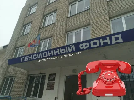 Горячая линия пенсионного фонда в ЛНР, телефон