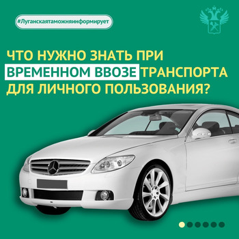 В Луганской таможне напомнили правила временного ввоза автомобилей <br /> <br /> Кому и в каких случ