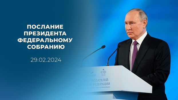 Путин в своем послании Федеральному собранию по вопросам укрепления семейных ценностей