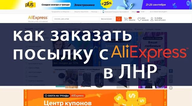 <p>Как в ЛНР и ДНР заказывать товары с АлиЭкспресс и из российских интернет-магазинов без посреднико