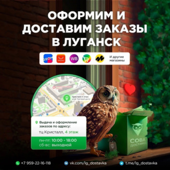 Сова - доставка Wildberries, OZON, Avito, Aliexpress в ЛНР, ТЦ Кристалл